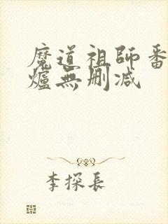 魔道祖师番外香炉无删减