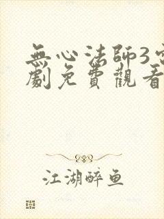 无心法师3电视剧免费观看完整版