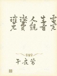 璀璨人生电视剧免费观看完整版高清