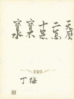 宝宝十二天了奶水不足怎么办