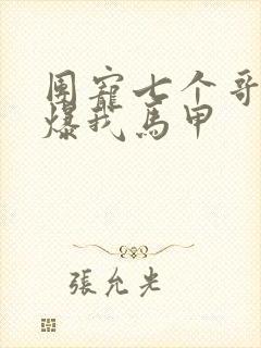 团宠七个哥哥又爆我马甲