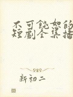 不可饶恕的他们短剧全集播放