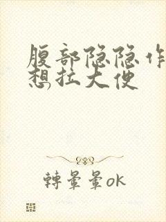 腹部隐隐作痛总想拉大便