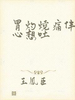 胃灼烧痛伴有恶心想吐