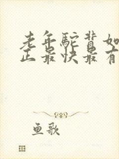 老年驼背如何矫正最快最有效方法