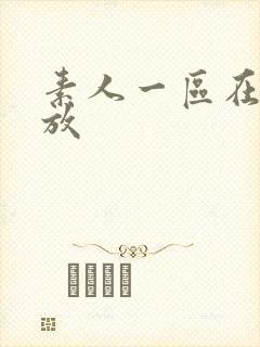 素人一区在线播放