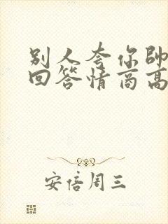 别人夸你帅怎么回答情商高