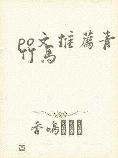 po文推荐青梅竹马