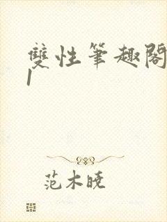 双性笔趣阁1/1