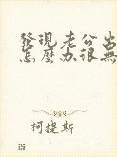 发现老公出轨了怎么办很无助