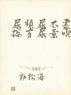 尿频尿不尽感觉总有尿意吃三金片