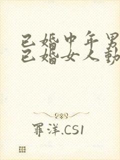 已婚中年男人对已婚女人动情的表现