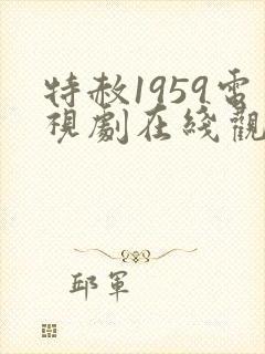 特赦1959电视剧在线观看免费