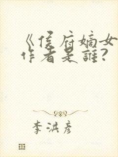 《侯府嫡女》的作者是谁?