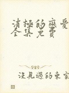 消极的恋爱漫画全集免费