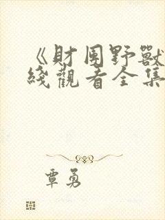 《财团野兽》在线观看全集封面