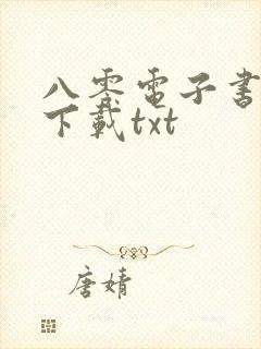 八零电子书免费下载txt