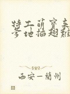 特工萌宝来袭,爹地插翅难逃短剧