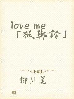 love me「枫与铃」