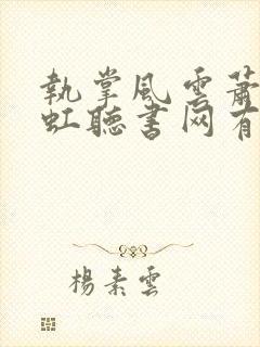 执掌风云萧峥陈虹听书网有声小说