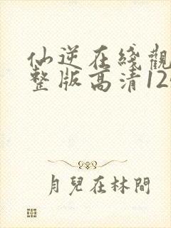 仙逆在线观看完整版高清125集封面