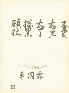 顾总太太又把您拉黑了免费短剧