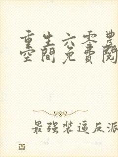 重生六零农媳有空间免费阅读