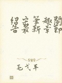 绍宋笔趣阁无广告最新章节阅读