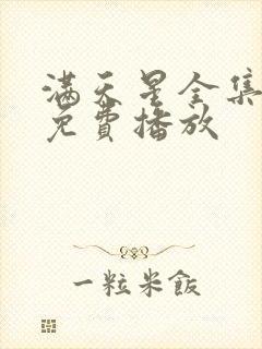 满天星全集高清免费播放