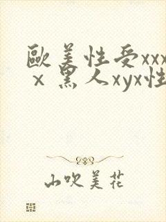 欧美性受xxxⅹ黑人xyx性爽封面