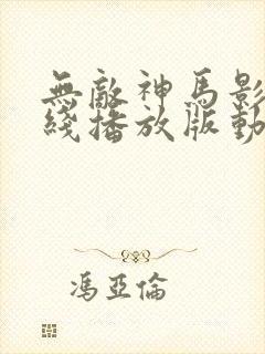 无敌神马影院在线播放版动漫