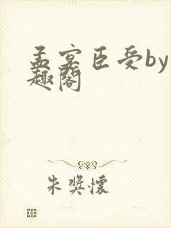 孟宴臣受by笔趣阁封面