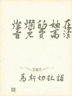 灿烂的她在线观看免费高清