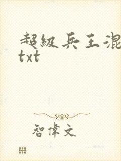 超级兵王混都市txt