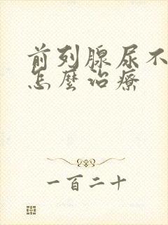 前列腺尿不出来怎么治疗