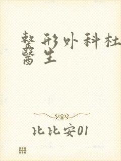 整形外科杜太超医生