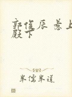 郭俊辰 惹上冷殿下