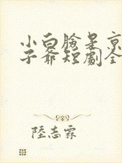 小白脸是京圈太子爷短剧全集观看