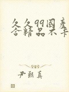 久久99国产综合精品不卡封面