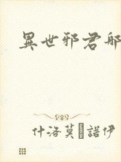 异世邪君哪里看