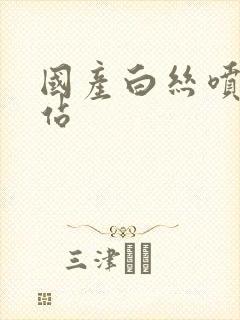 国产白丝喷水网站