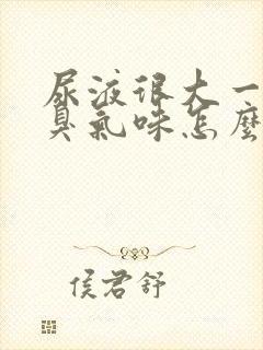 尿液很大一股氨臭气味怎么回事