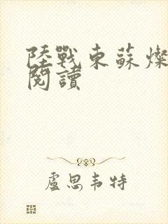 陆战东苏灿在线阅读封面