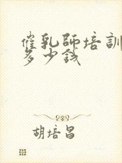 催乳师培训大约多少钱封面