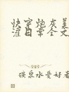 快穿炮灰美人浇灌日常全文免费阅读