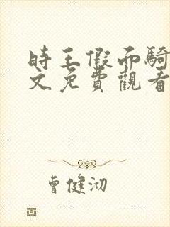 时王假面骑士中文免费观看