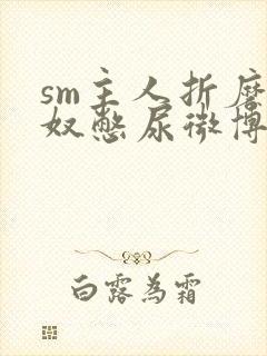 sm主人折磨尿奴憋尿微博