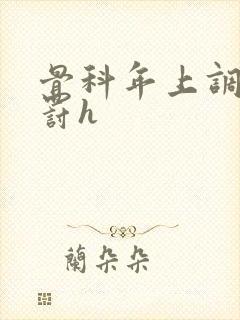 骨科年上调教惩罚h