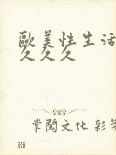 欧美性生活久久久久久封面