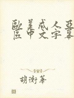 欧美成人亚洲专区中文字幕